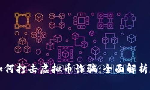 淮安警方如何打击虚拟币诈骗：全面解析和预防对策