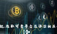   2022年买虚拟币是否合法？全面解析法律政策与