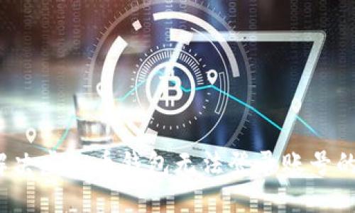 如何解决虚拟币钱包无法登录账号的问题？