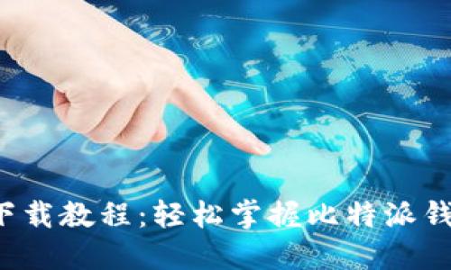 比特派钱包iOS下载教程：轻松掌握比特派钱包的安装及使用