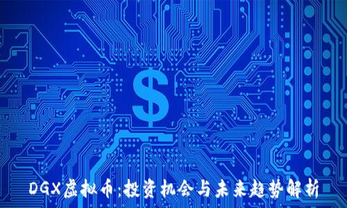   
DGX虚拟币：投资机会与未来趋势解析