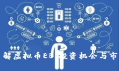 全面了解虚拟币EB：投资机会与市场分析