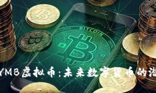 深入了解YMB虚拟币：未来数字货币的潜力与机遇