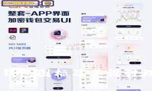 BITPIE钱包图标及其设计理念详解