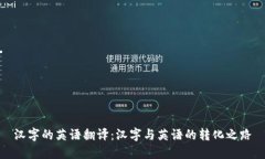 汉字的英语翻译：汉字与英语的转化之路