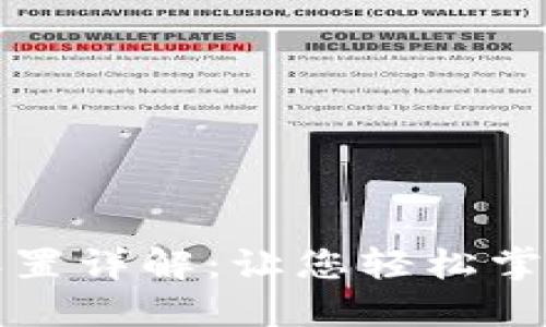 比特派网络连接方式设置详解：让您轻松掌握比特派钱包使用技巧