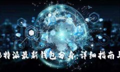 如何制作B特派最新钱包分身：详细指南与实用技