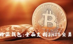 探索B特派钱包：全面支持SHIB交易与管理