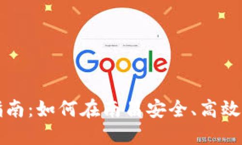 南昌虚拟币投资指南：如何在南昌安全、高效地进行虚拟币投资