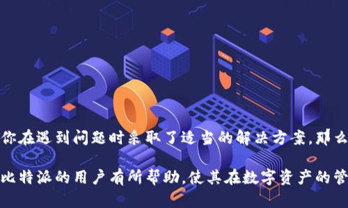   比特派升级后如何恢复网络连接？ / 
 guanjianci 比特派, 网络恢复, 升级, 数字资产 /guanjianci 

引言
在数字资产管理的不断发展中，比特派（Bitpie）作为一种新兴的钱包软件受到越来越多用户的青睐。比特派不仅支持多币种钱包，还具备去中心化的特点，使用户能够更加安全地管理自己的数字资产。然而，在使用过程中，用户有时会遇到网络连接问题，特别是在软件进行升级之后。本文将详细探讨比特派如何在升级后恢复网络连接，并为用户提供一些实用的解决方案。

比特派是什么？
比特派（Bitpie）是一款多功能数字资产钱包，支持比特币、以太坊等主流加密货币和代币。用户可以通过比特派进行资产的存储、发送和接收等操作。此外，比特派还具备去中心化的特点，用户的私钥始终控制在用户钱包中，提高了资产的安全性。
比特派的设计旨在用户友好，界面简洁易用，适合各种层次的用户，通过简单的步骤即可完成资产管理。从初学者到高级用户，都能够找到适合自己的功能模块。

比特派升级的必要性
软件的升级是为了修复已知的漏洞、提升性能和增加新功能。比特派也不例外，定期的升级可以确保用户在使用过程中享受到最佳的体验和安全保护。通过升级，用户可以获得最新的功能和，同时降低因漏洞导致的安全风险。
然而，升级后用户可能会遇到系统不稳定或网络连接不畅的问题，这时就需要用户了解如何恢复网络连接，以便继续使用比特派进行数字资产管理。

如何在比特派升级后恢复网络连接
当您发现比特派在升级后无法连接网络时，可以按照以下几个步骤进行排查和修复：

h41. 检查网络设置/h4
首先，请确保您的设备已连接到互联网。检查Wi-Fi或移动数据的设置，确保网络信号良好。您可以尝试打开其他应用程序，看看它们是否能够正常使用网络。如果其他应用也无法连接，可能是网络本身存在问题，而不是比特派的问题。

h42. 重新启动比特派应用/h4
有时，应用程序可能因为缓存等原因出现小故障。您可以关闭比特派应用并重新启动，看看能否恢复网络连接。此步骤通常能快速解决一些小问题。

h43. 清除应用缓存/h4
如果重新启动没有解决问题，可以尝试清除比特派的缓存。在设备的设置中找到应用管理，选择比特派，然后选择清除缓存。清除缓存后再次尝试连接。

h44. 更新网络设置/h4
有时由于比特派的升级，网络设置可能会发生变化。您可以在比特派的设置中找寻网络配置，确保所有的输入都正确无误。特别是如果您使用VPN或代理设置，确保这些设置没有影响到比特派的正常使用。

h45. 手动切换网络/h4
如果以上步骤仍未能解决问题，可以尝试手动切换网络。比如从Wi-Fi切换到移动数据，或者相反。如果问题依旧，可能是比特派的服务器出现了临时故障。

h46. 联系客服支持/h4
如果经过以上多次尝试之后依然连接失败，建议您联系比特派的客服支持。他们能提供更专业的技术帮助，指导用户排查问题并恢复网络。

可能相关问题一：为什么比特派升级会导致网络连接问题？
比特派的升级有时可能会导致暂时的网络连接问题，原因通常归结为以下几点：

h41. 系统兼容性/h4
升级后的版本有时可能与现有的设备系统不完全兼容，导致集成的网络服务功能未能正常运行。特别是对于老旧设备，或是在使用非官方渠道下载的版本，可能更容易出现这种情况。

h42. 新功能的适配/h4
每一次升级通常都会加入新功能，这些新模块在一定程度上可能会与原有的网络架构产生冲突，特别是在网络协议等层面，可能会出现新的配置需求。如果用户没有及时更新这些配置，可能会导致连接故障。

h43. 服务器问题/h4
比特派是一项基于网络服务的应用，其服务器有可能在升级过程中进行维护或更新，导致短时间内用户无法连接网络。服务器的不稳定是许多在线应用普遍存在的问题，用户在高峰期或大规模升级时更容易感受到。

h44. 数据缓存问题/h4
在升级之后，应用的缓存数据可能与新版本不兼容，导致某些功能无法正常使用。而在网络连接方面，旧数据可能阻碍新的网络请求的正常发送，从而出现连接失败的情形。

可能相关问题二：如何避免比特派网络连接问题？
虽然无法100%避免网络连接问题，但用户可以采取一些预防措施，降低发生此类问题的概率：

h41. 定期更新应用/h4
确保您的比特派钱包是最新版本，定期更新有助于修复已知的错误，提升应用的稳定性和安全性。

h42. 保持网络连接稳定/h4
在使用比特派进行交易等操作前，请先确认网络连接是否稳定。使用速度较快、信号稳定的网络，以减少连接问题的发生。

h43. 关注官方信息/h4
密切关注比特派的官方网站和社交媒体，了解最新的版本发布、维护公告等信息，避免在系统升级或维护期间进行重要操作。

h44. 备份数字资产/h4
定期备份您的数字资产和相关信息，以避免因操作失误或网络问题造成的资产损失。在恢复网络连接后，优先确认资产安全。

可能相关问题三：比特派升级后能否恢复到旧版本？
有些用户在升级后可能会发现新版本不符合自己的使用习惯，或是出现了其他问题，这时他们可能希望恢复到旧版本。但是否能够做到通常取决于几个因素：

h41. 应用的撤回支持/h4
很多应用在发布新版本后，旧版本会从各大应用商店下架，意味着用户无法直接从官方渠道下载旧版本。如果确实需要回退，用户需要寻找安全的下载渠道，但需谨慎确认来源是否可靠。

h42. 数据兼容性/h4
新版本的比特派上传的数据结构通常与旧版不同，如果强制降级可能会导致钱包数据损失。因此专业的解决方案应该在降级之前先确保数据安全和备份。

h43. 社区资源和技术支持/h4
在一些数字资产社区中，用户分享的资源和技术支持可能能够帮助您降级回旧版本，或者提供旧版本的 APK 下载。但是，使用此类方法时请务必谨慎，以防数据丢失和安全风险。

可能相关问题四：如何保证比特派的安全性？
比特派作为一款数字资产钱包，其安全性至关重要。下面是用户可以采取的措施来增强比特派的安全性：

h41. 使用强密码和多重身份验证/h4
为比特派设置强密码，并开启多重身份验证。如果可能，尽量避免使用简单或公共的密码。多重身份验证大大提高了账号的安全性，增强了防止未经授权访问的能力。

h42. 保持软件更新/h4
如前所述，定期更新比特派是一项重要的安全措施。确保总是使用最新的版本，可以有效修复已知漏洞，降低被攻击的风险。

h43. 小心网络环境/h4
在使用比特派时，尽量避免使用公共网络，如公共WIFI等。公共网络容易遭受攻击，用户的敏感信息可能容易泄露。建议在可靠的私人网络环境中进行重要操作。

h44. 定期监控财务活动/h4
用户应该定期检查自己的交易记录，随时关注异常交易。此外，开启钱包的通知功能，及时获取账户活动的风险提示。

总结
在比特派进行数字资产管理的过程中，网络连接的问题尤其常见，特别是在软件进行升级之后。理解如何恢复网络连接非常关键，能帮助用户更好的使用比特派。如果你在遇到问题时采取了适当的解决方案，那么在数字资产的管理上你将会体验到更加顺畅的过程。从定期升级、不要忽视的网络设置，到应对升级可能带来的问题等，都是使用比特派时需要用户心中有数的地方。

总之，虽然比特派的使用可能会在某些时候遭遇小挫折，但用户的正确使用和管理方法，结合对安全性方面的关注，能够大大减少问题发生的概率。希望这些信息能对比特派的用户有所帮助，使其在数字资产的管理中更加顺利。