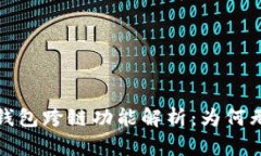 比特派钱包跨链功能解析：为何无法实现