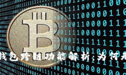 比特派钱包跨链功能解析：为何无法实现