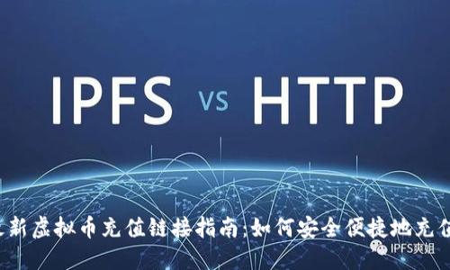 2023年最新虚拟币充值链接指南：如何安全便捷地充值数字货币