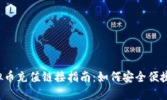2023年最新虚拟币充值链接指南：如何安全便捷地