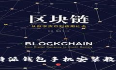全面解析：比特派钱包手机安装教程及使用技巧