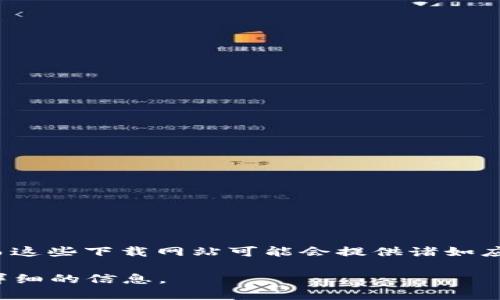 BitP下载网站通常指一个提供BitP相关文件或资源下载的网站。BitP可能是指一种特定的软件、工具或平台，而这些下载网站可能会提供诸如应用程序、游戏、插件或其他数字内容的下载服务。这样的资源通常用于满足用户对特定软件或工具需求的搜索。

如果你想了解BitP下载网站的具体含义和功能，或者如何使用这些网站，可以进一步提问，以便我为你提供更详细的信息。