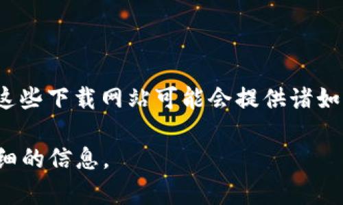 BitP下载网站通常指一个提供BitP相关文件或资源下载的网站。BitP可能是指一种特定的软件、工具或平台，而这些下载网站可能会提供诸如应用程序、游戏、插件或其他数字内容的下载服务。这样的资源通常用于满足用户对特定软件或工具需求的搜索。

如果你想了解BitP下载网站的具体含义和功能，或者如何使用这些网站，可以进一步提问，以便我为你提供更详细的信息。