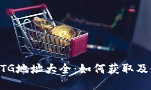 比特派BTG地址大全：如何获取及使用指南