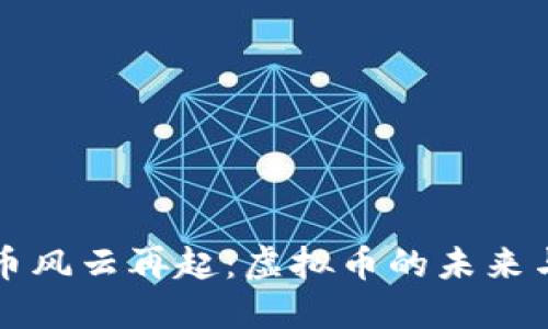 比特币风云再起：虚拟币的未来与挑战