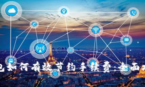 比特派钱包如何有效节约手续费：全面攻略与技巧