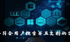 思考一个符合用户搜索并且支持的优秀，放进