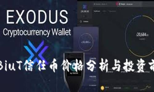 虚拟币BiuT信任币价格分析与投资前景探讨
