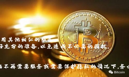   b特派地址能否注销？详细解析与步骤分享 / 

 guanjianci b特派地址, 注销, 账户管理, 服务指南 /guanjianci 

引言
在数字化时代，越来越多的服务平台和应用程序逐渐成为我们日常生活的一部分。例如，b特派是一种受欢迎的服务，它为用户提供了许多便利和功能。然而，用户在使用这些服务时，可能会面临一些问题，比如账户的注销。本文将探讨b特派地址是否可以注销，以及相关的注销步骤和注意事项。

b特派简介
b特派是一种专门服务于用户的地址管理工具。它允许用户通过一个简单的界面来管理多个地址，方便用户在购物、寄送包裹等场合下的需求。b特派的出现极大地提升了用户的生活便利性，但也随着使用过程中的需要变化产生了账户的注销需求。

b特派地址注销的必要性
许多用户在使用b特派时可能会因为多种原因而选择注销自己的账户。原因包括但不限于：
ul
    li不再需要使用该服务/li
    li数据隐私及安全问题/li
    li账户管理的复杂性/li
    li更换至其他服务平台/li
/ul
根据用户反馈，注销账户能够在一定程度上减少不必要的信息存储，也能在用户决定转向其他服务时，提高隐私保护意识。

b特派地址能否注销？
答案是肯定的，用户是可以注销b特派地址的。具体的注销步骤通常包括以下几个方面：
ul
    li登录你的b特派账户/li
    li进入账户设置/li
    li找到注销选项并按照指示操作/li
/ul
但需要注意的是，注销账户通常是不可逆的，用户一旦注销，账户内的所有信息将会被永久删除，并且无法恢复。因此，建议用户在决定注销之前仔细考虑。

注销b特派地址的步骤
为了更好地帮助用户完成注销，以下是详细的步骤：

h4步骤一：登录账户/h4
用户需要首先访问b特派的官方网站或应用程序，并使用自己的账号和密码进行登录。确保输入的信息准确无误，并注意账户的安全性。

h4步骤二：进入账户设置/h4
成功登录后，用户需要找到“账户设置”或类似的选项。一般来说，这项功能位于用户个人信息页面的顶部或侧边栏中。

h4步骤三：查找注销选项/h4
在账户设置中，用户需要寻找到“注销账户”或“删除账户”的选项。该选项通常会对注销的后果进行提示，用户需仔细阅读相关信息。

h4步骤四：进行确认/h4
当用户点击注销选项后，系统通常会弹出确认窗口，提醒用户注销后将无法恢复。此时，用户需认真思考，确认是否继续注销，以免造成不必要的损失。

h4步骤五：提交注销请求/h4
确认后，用户只需按照系统提示操作，提交注销请求。完成后，b特派系统将处理该请求，并用户会收到反馈。

注销后的一些重要事项
在用户成功注销b特派地址后，要注意以下几点：
ul
    li所有相关数据，包括历史地址和交易记录都将被删除，无法恢复。/li
    li如果用户决定再次使用b特派，将需要重新注册一个新账户。/li
    li在注销之前，建议备份用户所需的数据和信息，以免造成不必要的影响。/li
/ul

常见问题解答
在注销b特派地址的过程中，用户常常会遇到一些问题。以下是四个可能的相关问题，以及详细的解答。

常见问题一：注销b特派后，我可以恢复我的账户吗？
注销账户后，用户无法恢复原来的账户，因为一旦注销，所有信息都会被永久删除。这是b特派为了保护用户隐私和数据安全而采取的措施。因此，在决定注销之前，用户应认真考虑，并确保没有未处理的事务。
例如，如果用户还有未完成的交易或重要的地址信息，那么在注销前，最好是提前处理好这些事项。同时，用户可以考虑将重要的数据导出，保留备份，以应对未来可能的需求。

常见问题二：未注销就卸载应用程序，账户会被自动注销吗？
一般而言，卸载应用程序并不会自动注销用户的账户。用户在卸载应用程序后，依然可以通过浏览器或其他设备登录该账户。只有在账户内进行注销操作，才会导致账户状态的改变。
因此，不建议用户通过卸载应用程序来尝试停止服务的使用。如果用户希望停止使用，必须按照正式的注销流程进行操作，确保账户的安全和隐私。

常见问题三：注销后如何确保数据安全？
注销账户后，用户需要确保所有个人数据的安全。通常情况下，b特派会遵循相关的隐私政策，确保所有数据被安全删除。但用户也需注意以下几点：
ul
    li注销前及时备份需要的信息，以免在注销后无法取回。/li
    li确保在注销前删除与账户相关的所有敏感信息，以保留数据隐私。/li
    li注销请求后，查看确认邮件或通知，以确保账户已被成功注销。/li
/ul
保护个人信息安全在数字化时代变得愈发重要，因此用户必须提高意识，谨慎处理自己的账户管理。

常见问题四：注销b特派地址后还能再使用其他相关服务吗？
注销b特派地址不会影响用户其他平台或服务的正常使用。每个账户都是独立管理的，注销某一账户不会导致其他服务受限。因此，用户可以依旧使用其他相似的服务。
但同时，用户需要注意其他服务的管理和使用原则。如果在其他服务中有相同的隐私顾虑或数据管理需求，建议用户在撤销或注销这些服务前，做好充分的准备，以免造成不必要的困扰。

总结
通过本篇文章，我们详细探讨了b特派地址的注销问题，包括注销的可能性、步骤以及相关的常见问题。虽然注销账户是一项重大决定，但在用户面临不再需要服务或需要保护隐私的情况下，务必保证采取合适的措施来保护个人信息与数据安全。在使用服务的过程中，用户应时刻关注账户的管理与安全，确保在日常生活中更加方便与放心。