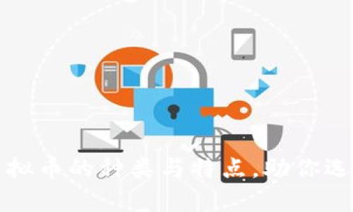 全面解析虚拟币的种类与特点，助你选择投资方向