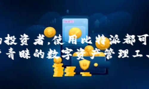   比特派下载二维码：轻松获取比特币钱包的使用指南 / 
 guanjianci 比特派, 比特币, 下载二维码, 数字货币 /guanjianci 

什么是比特派？
比特派是一款广受欢迎的数字货币钱包，专门为用户提供安全、便捷的比特币和其他数字资产的存储、转账等多种服务。它不仅支持多种数字货币的管理，还通过其独特的二维码功能，使得用户在进行转账时更加容易。此外，比特派在安全性方面也下了很大的功夫，为用户提供冷钱包存储、私钥管理等多重保护措施。

如何下载比特派？
下载比特派非常简便，用户可以通过官方渠道获取二维码，扫描后即可直接下载应用。比特派支持多种操作系统，包括iOS和Android。用户只需在手机的应用商店搜索“比特派”，或通过现场的二维码进行下载，就能快速开始体验比特币的交易和管理。

比特派的主要功能介绍
比特派不仅仅是一个数字货币钱包。它还集成了许多功能，包括：
ul
    li多种资产支持：比特派支持比特币、以太坊、莱特币等多种主流数字货币以及一些小币。/li
    li安全性高：通过冷钱包技术，用户的资产得到更好的保护，防止黑客攻击。/li
    li便捷的交易方式：通过二维码，用户可以轻松地完成资产转移，而无需输入复杂的地址。/li
    li用户友好的界面：比特派致力于让每位用户都能轻松上手，无论是新手还是专业用户。/li
/ul

如何使用比特派进行交易？
用户使用比特派进行交易时，首先需要在应用中完成账户的注册并通过身份验证，其后便可在钱包中查看自己的资产。
进行交易的主要步骤包括：
ol
    li打开比特派应用，进入“转账”页面。/li
    li选择需要转账的数字货币，输入数量。/li
    li扫描对方的二维码或者输入其地址，然后确认转账信息。/li
    li确认无误后，点击“提交”完成转账。/li
/ol
比特派整个交易过程流畅，用户可以在几分钟之内完成一次转账，且手续费相对较低。这对于日常使用以及数字货币投资者来说都十分方便。

比特派的安全性如何？
安全性是比特派签署的重要承诺。该钱包采取多重安全措施，包括：
ul
    li冷钱包：大部分资金存储在离线的冷钱包中，以降低被黑客攻击的风险。/li
    li私钥控制：用户完全控制自己的私钥，只有用户自己才能访问账户。/li
    li多重签名：比特派还提供多重签名功能，使得转账更加安全。/li
/ul
此外，比特派团队也不断更新软件，修补已知漏洞，保障用户的资产安全。

如何通过二维码进行比特派下载？
二维码的使用让比特派下载变得更加灵活便捷。用户可以在比特派的官方网站、社交媒体或各种新闻发布活动中找到下载二维码。
扫描步骤为：
ol
    li打开手机上的摄像头，选择扫描功能。/li
    li对准二维码，等待手机识别。/li
    li点击弹出的下载链接，按照提示完成比特派的安装。/li
/ol
一旦成功下载并安装，用户就可以按照之前所述的方式进行账户的注册和资产的管理。

相关问题解答

1. 比特派支持哪些数字货币？
比特派作为一款全能的钱包，其支持的数字货币种类相当丰富。用户可以在钱包中管理多种主流数字货币，包括：
ul
    li比特币（BTC）：作为数字货币的“黄金”，比特币是比特派支持的第一种资产。用户不仅可以存储比特币，还支持比特码的转账与兑换。/li
    li以太坊（ETH）：作为第二大数字货币，以太坊的智能合约功能在金融领域的应用越来越广泛。比特派方便用户管理以太坊及其衍生代币。/li
    li莱特币（LTC）：以“银”或“比较轻量级”的使命诞生，莱特币的快速交易特点，以及低交易费用，使得其在比特派中也占有一席之地。/li
    li其他小众币：比特派还逐渐支持包括Ripple（XRP）、链环（LINK）等新兴数字货币，以满足用户的多元化资产管理需求。/li
/ul
总之，比特派的多功能性，使得投资者可以在一个平台上管理多种资产，而无需频繁切换钱包，极大地方便了用户的数字货币投资和管理。

2. 比特派的数据安全如何保障？
数据安全是比特派的重要承诺之一。为了保障用户的资产安全和个人信息的隐私，比特派采取了多种安全措施：
ul
    li私钥本地存储：用户的私钥在设备本地存储，并不会上传到服务器。这意味着即使比特派的服务器受到攻击，黑客也无法获取用户的资产。/li
    li多层次加密：比特派对用户的所有数据进行严格的加密处理，保障信息传输途中的安全性。/li
    li定期安全审计：比特派团队会定期进行安全审计，更新系统，修复漏洞，确保钱包始终在一个安全的使用环境下运行。/li
    li用户风控：用户也应当提高警惕，如开启两步验证，定期更换密码等，增强个人账户安全防护。/li
/ul
通过这些措施，比特派旨在为每位用户提供一个安全可靠的钱包环境，让用户可以放心使用数字货币进行交易和投资。

3. 比特派的用户体验如何？
用户体验是评价一款应用成功与否的重要指标，比特派在这一方面也有良好的表现：
ul
    li界面简洁易用：比特派的整体界面设计风格简洁大方，所有功能一目了然。用户在首次使用时几乎不会感到困惑，可以快速上手。/li
    li操作流畅：比特派的操作流程被设计得尽可能简化，用户可以在几分钟内完成账户的注册、数字货币的管理以及交易等操作。/li
    li多种帮助功能：在比特派内，用户可以随时访问帮助页面，获取有关交易、转账或资产管理的其他信息。并且比特派的客服团队也会及时响应用户的咨询。/li
    li良好的反馈机制：用户提交的反馈会被认真对待，并在后续更新中进行改进，这样可以持续用户体验，使其越来越方便。/li
/ul
总结而言，比特派的用户体验充分考虑了用户需求与使用场景，致力于为用户提供高效、便利、安全的数字货币管理平台。

4. 比特派是否支持苹果和安卓以外的设备？
目前，比特派主要支持iOS和Android操作系统的移动设备。对于桌面用户，比特派正处于更新测试阶段，尚未推出正式的桌面客户端。
虽然比特派现阶段仅提供移动平台的支持，但其团队正在积极开发与桌面版本，以适应更多用户的需求。比特派希望在未来能够推出兼容Windows和Mac的版本，为用户提供更全面的服务。
同时，移动设备的使用也使得用户能够随时随地管理他们的数字资产，更便利地进行转账和交易。随着移动支付的普及，越来越多的用户倾向于使用手机进行数字货币管理。
总的来说，比特派的开发团队一直在不断推进更新，希望在不久的将来能够满足更多不同设备用户的使用需求。

总结
比特派作为一款多功能的数字货币钱包，为用户在安全性、便捷性和用户体验方面都提供了极大的便利。无论是新的数字货币用户，还是有经验的投资者，使用比特派都可以轻松管理自己的资产。
通过二维码下载的方式，用户不仅能快速安装，还能享受便捷的转账体验。而比特派支持的多种数字货币及其高安全性，使其逐渐成为国内外用户青睐的数字资产管理工具。
在未来，随着数字货币市场的不断发展与变化，比特派也将持续更新和自身的功能，以应对更多用户的需求，为用户提供更好的资产管理体验。