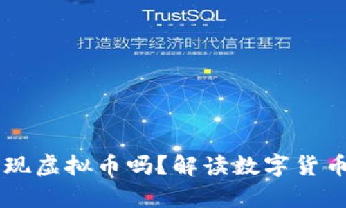 中国未来会出现虚拟币吗？解读数字货币的前景与政策