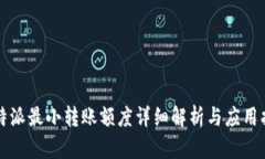 比特派最小转账额度详细解析与应用指南