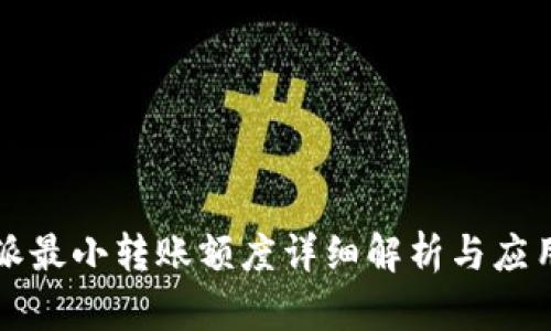 比特派最小转账额度详细解析与应用指南