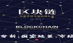 虚拟币的合法性分析：国家政策、市场现状与未