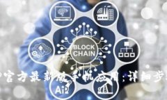 如何下载安装BitP官方最新版手机应用：详细步骤