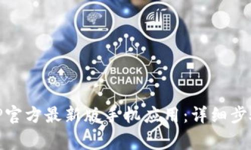 如何下载安装BitP官方最新版手机应用：详细步骤与常见问题解答