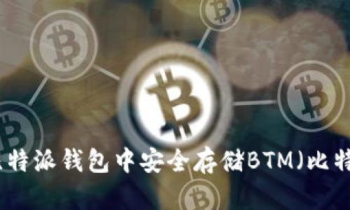 如何在比特派钱包中安全存储BTM（比特币现金）