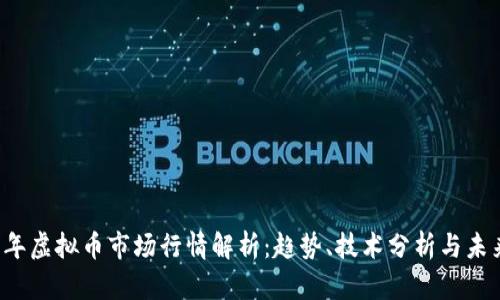 2023年虚拟币市场行情解析：趋势、技术分析与未来展望