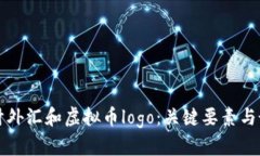 如何设计外汇和虚拟币logo：关键要素与最佳实践