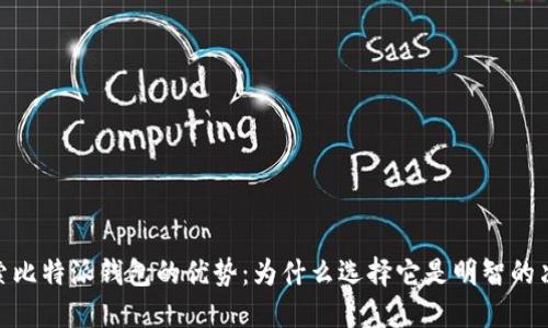 探索比特派钱包的优势：为什么选择它是明智的决定