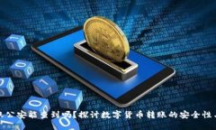 BitP转账公安能查到吗？探讨数字货币转账的安全