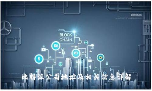 比特派公司地址及相关信息详解