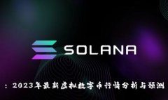 : 2023年最新虚拟数字币行情分析与预测