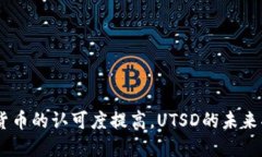 miaohaoUTSD虚拟币：深入分析与前景展望/miaohaoUTS