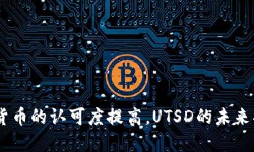 miaohaoUTSD虚拟币：深入分析与前景展望/miaohao
UTSD, 虚拟货币, 区块链, 投资机会/guanjianci

UTSD虚拟币概述
UTSD（Universal Tokenized Stable Dollar）是一种基于区块链技术的稳定币。其设计初衷是为了实现传统法币（如美元）价值的稳定，而这一目标主要是通过将其市场价格与美元挂钩来实现。与其他虚拟货币不同，UTSD的价格波动性较低，这使它在交易和转账等场景中更具吸引力。在当今经济环境中，越来越多的人选择使用稳定币进行交易，以规避传统加密货币价格波动带来的风险。

UTSD的创建背景可追溯到区块链技术的兴起以及金融市场对稳定币的需求。在过去的几年中，诸如Tether（USDT）和USD Coin（USDC）等稳定币已经在市场上取得了成功，激发了更多项目的开发。

UTSD的技术架构
UTSD的技术架构基于高性能的区块链平台，采用分布式账本技术，确保交易的透明性和安全性。其核心特点包括：
ul
    listrong去中心化：/strongUTSD并不依赖中央机构或银行进行管理，而是通过区块链网络上达成共识来验证和确认交易。/li
    listrong智能合约：/strongUTSD的许多功能是通过智能合约实现的，这使得交易过程更加自动化和高效。/li
    listrong透明性：/strong所有的交易记录都在区块链上公开可查，确保了交易的透明性与可追溯性。/li
/ul

UTSD的应用场景
UTSD在多个场景中找到了应用，包括但不限于以下几种：
ul
    listrong跨境支付：/strong通过使用UTSD，用户可以进行快速、安全、低成本的跨境交易，避免了传统支付方式的高费用和时间延迟。/li
    listrong交易所交易：/strong许多加密货币交易所采用UTSD作为交易对，用户可以使用UTSD进行套利、投资等。/li
    listrongDeFi应用：/strongUTSD可作为去中心化金融（DeFi）项目中的核心资产，用户可以通过质押、借贷等方式参与DeFi生态。/li
/ul

UTSD的风险及挑战
尽管UTSD作为稳定币的优势明显，但也面临着一系列风险与挑战，包括：
ul
    listrong市场竞争：/strong稳定币市场竞争激烈，必须确保UTSD能为用户提供优势，才能在众多竞争者中脱颖而出。/li
    listrong监管政策：/strong各国对虚拟货币的监管政策不断变化，可能对UTSD的运营造成影响。/li
    listrong技术安全：/strong虽然区块链技术被认为是安全的，但仍存在黑客攻击的风险，确保技术安全是UTSD面临的重要挑战。/li
/ul

UTSD的前景展望
随着区块链技术的不断发展和成熟，以及金融市场对稳定币需求的上升，UTSD未来具有广阔的市场前景。以下是几个关键因素：
ul
    listrong用户需求：/strong越来越多的用户需要一种稳定的数字货币来进行交易，这为UTSD的推广提供了市场动力。/li
    listrong技术进步：/strong随着区块链技术的进步，UTSD的技术架构也将不断，提升其交易效率和安全性。/li
    listrong合作伙伴关系：/strong与大型交易所及金融机构的合作将帮助UTSD扩大用户基础，提高市场认知度。/li
/ul

可能相关问题一：UTSD的购买及交易流程是怎样的？
购买和交易UTSD的流程相对简单，通常需要以下几个步骤：
ol
    listrong选择交易平台：/strong首先，用户需要选择一个支持UTSD的加密货币交易平台。常见平台包括币安（Binance）、Coinbase等。/li
    listrong注册账户：/strong在交易平台上注册账户，通常需要提供邮箱、手机号码及完成KYC（身份验证）等步骤。/li
    listrong充值金额：/strong访问平台后，用户可以通过银行转账、信用卡或其他加密货币充值法定货币。/li
    listrong购买UTSD：/strong充值完成后，用户可以在交易平台上找到UTSD，并选择相应的交易对进行购买。/li
    listrong安全存储：/strong购买后，建议用户将UTSD转至私有钱包进行安全存储，避免因交易平台被黑造成资产损失。/li
/ol

每一步都需要用户注意安全，确保在合法合规的框架下进行交易。通过不断的市场教育，用户对虚拟货币的理解也将逐渐加深，从而进一步推动UTSD的应用与普及。

可能相关问题二：UTSD与其他稳定币相比有何优势？
UTSD在众多稳定币中有其独特的优势，这些优势使得其在市场上具备一定的竞争力：
ul
    listrong安全性：/strongUTSD利用先进的区块链技术，具备高安全性，交易过程透明可追溯，降低了资金被盗风险。/li
    listrong访问性：/strongUTSD是全球可用的，用户无需担心货币兑换的问题，可以直接进行国际交易。/li
    listrong手续费低：/strong与传统银行转账相比，UTSD的交易手续费显著降低，尤其是在跨境支付方面，用户可节省大量成本。/li
    listrong技术升级：/strongUTSD承诺不断进行技术升级与创新，以保持其产品竞争力并响应用户需求。/li
/ul

这些优势表明了UTSD的潜力，但用户仍需仔细评估自身的需求与风险，选择合适的虚拟货币进行交易与投资。

可能相关问题三：UTSD的市场价格如何波动？
虽然UTSD的目标是保持与美元1:1的固定汇率，但其市场价格仍然会受到多种因素的影响：
ul
    listrong市场需求：/strong用户对UTSD的需求量会直接影响其市场价格，当需求上升时，可能会导致价格略微上扬。/li
    listrong供应量：/strongUTSD的供应量与流通量情况也会影响其市场价格，若市场上流通的UTSD数量增加，可能会导致价格下滑。/li
    listrong市场情绪：/strong投资者对市场的整体情绪、新闻报道或政策变动等信息都会影响其交易决策，从而影响价格波动。/li
/ul

尽管其价格波动相对较小，但用户仍需谨慎，保持对市场动态的关注，以做出及时的交易决策。

可能相关问题四：UTSD的未来发展趋势是什么？
随着技术的进步和市场的变化，UTSD未来的发展趋势可以总结为几个方面：
ul
    listrong更多的应用场景：/strongUTSD将不断被引入新的应用场景，比如供应链金融、保险等行业，推动传统行业的数字化转型。/li
    listrong国际化进程：/strongUTSD作为全球性质的稳定币，未来在国际市场上的渗透率将进一步提高，参与更多的国际金融交易。/li
    listrong用户体验提升：/strong不断用户体验，减少交易时间，提高交易效率，将是未来发展的关键方向。/li
    listrong政策适应性：/strongUTSD还需密切关注各国政府的政策发展，保持与监管环境的适应性，进而确保其长期稳定发展。/li
/ul

总体来看，UTSD的未来充满机遇，适应市场与技术变化的能力将决定其在稳定币领域内的地位。

综合一系列因素，UTSD作为一种新兴的虚拟币，其背后的技术与理念正在重新定义我们对货币的理解。尽管面临挑战与不确定性，但其发展的潜力仍然不可忽视，随着全球对数字货币的认可度提高，UTSD的未来将更加光明。