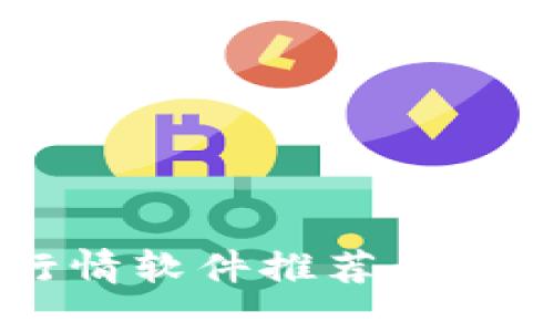2024年最新虚拟币行情软件推荐：选择最适合你的投资助手