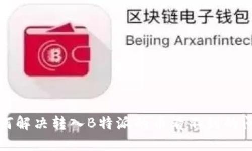 如何解决转入B特派的币看不到的问题