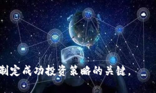 虚拟币官网：打造安全可靠的加密货币交易平台/  
虚拟币，数字货币，区块链交易，安全性/guanjianci  

随着科技的进步，虚拟货币的迅速崛起引发了全球的关注。越来越多的人选择投资虚拟币，这是因为它们不仅具备巨大的投资潜力，还能够为用户带来更便捷的交易体验。本文将详细介绍虚拟币官网的构建原则，交易平台的安全性，市场动态，以及未来的发展趋势，希望能够为读者提供全面而深入的了解。

1. 什么是虚拟币官网？
虚拟币官网通常是指提供加密货币买卖、交易和相关服务的官方网站。这些网站为用户提供了一个安全方便的平台，允许他们通过虚拟钱包存储、管理和交易各种加密货币。随着区块链技术的发展，越来越多的公司和个人开始涉足虚拟币市场，因此建立一个可靠的虚拟币官网显得尤为重要。

在虚拟币官网中，用户可以进行多种操作，如注册账户、验证身份、存入法币、购买虚拟币、进行币币交易、查看实时行情等。大多数虚拟币官网还提供信息丰富的市场研究和分析工具，帮助用户做出明智的投资决策。同时，虚拟币官网的设计和功能也应考虑用户体验，使其能易于操作和导航。

2. 如何确保虚拟币官网的安全性？
用户在选择虚拟币官网时，安全性是一个非常重要的考量因素。以下是确保官网安全性的一些关键措施：

首先，官网需要应用业界标准的加密技术。SSL（安全套接字层）加密是保障用户数据安全的基础，能够确保用户的个人信息和交易数据在传输过程中不被窃取。

其次，多重身份验证（MFA）是一种有效的防护手段。用户在进行重要操作时，能够通过手机短信或邮箱收到的一次性密码进行验证，从而降低账户被盗的风险。

此外，网站也应定期进行安全审计和漏洞扫描，及时发现和修复安全隐患。引入第三方安全机构进行评估，可以进一步增强用户的信任感。

最后，虚拟币官网还需制定应急预案，出现突发状况时，能够迅速响应，保障用户的资产安全。例如，定期备份重要数据，确保在系统故障的情况下能够迅速恢复。

3. 当前虚拟币市场的动态分析
虚拟币市场在过去几年经历了剧烈的波动，其价格和市场活跃度都受到多种因素的影响。从全球经济环境、政策法规到技术进步和市场需求，都是影响虚拟币行情的重要变量。

近年来，越来越多的机构投资者开始进入虚拟币市场，引发了广泛的关注。这一现象使得虚拟币的流动性和市场深度大幅提升。同时，越来越多的传统金融机构和大型企业也开始探索区块链技术的应用，例如央行数字货币（CBDC）的推出，进一步推动了人们对虚拟币的关注。

p然而，虚拟币市场波动性依然很大。行情的快速变化往往导致用户的投资决策面临困难。因此，关注市场动态、分析价格走势和相关新闻是非常必要的。许多虚拟币官网提供实时行情数据和市场分析以帮助用户做出更加合理的投资决策。

4. 未来虚拟币官网的发展趋势
伴随区块链技术的成熟，虚拟币市场不仅不会退潮，反而将会继续扩张。未来，虚拟币官网的发展趋势可能会涉及以下几个方面：

首先，合规性将成为虚拟币交易平台的重要焦点。各国政府在加强对虚拟币市场的监管，合规的平台将获得更多的信任和支持。因此，虚拟币官网需要加强自身合规性，保持透明的运营模式，以应对日益严格的法规要求。

其次，用户体验将持续改善。为了吸引新用户，虚拟币官网将不断交易流程，提供更好的客服支持、教育培训和社区互动。同时，更多创新的功能和服务将会被推出，例如自动交易工具、投资组合管理等，以提升用户的价值体验。

最后，科技将继续推动虚拟币官网的革新。例如，人工智能和机器学习的应用，将有助于改善市场预测和风险评估，提升交易效率。此外，分布式账本技术的发展可能使得虚拟币官网在数据安全和存储方面有更大的突破。

常见问题解答

Q1：如何选择一个靠谱的虚拟币官网？
选择一个靠谱的虚拟币官网需考虑以下几个方面：
ul
listrong用户评价：/strong查阅其他用户的评价和反馈，可以帮助您判断该平台的信誉和服务质量。/li
listrong安全措施：/strong了解平台的安全保障措施，包括加密技术、多重认证等，确保您的资产安全。/li
listrong合规性：/strong检查该平台是否符合当地金融监管法规，以降低法律风险。/li
listrong交易费用：/strong对比不同平台的交易费用和隐性费用，以选择最合适自己的交易条件。/li
listrong客户支持：/strong确保平台能够提供及时有效的客户支持，帮助您解决可能遇到的问题。/li
/ul  
在选择时，不妨多做功课，参考多个平台的信息，做出明智的决策。

Q2：虚拟币投资有哪些风险？
投资虚拟币具有一定的风险，主要包括：
ul
listrong价格波动：/strong虚拟币市场价格波动大，行情瞬息万变，投资者可能面临巨额损失。/li
listrong安全风险：/strong如果平台的安全措施不足，用户的资金可能会遭受攻击，导致交易损失。/li
listrong法律风险：/strong不同国家对虚拟币的监管政策不同，如不合规可能面临法律问题。/li
listrong市场欺诈：/strong随着市场的蓬勃发展，一些虚假项目和诈骗行为也层出不穷，投资者需提高警惕。/li
/ul  
为了降低风险，投资者需具备基础知识，保持冷静，不盲目追逐热点，合理配置投资组合，建议从小额投资入手，逐步积累经验。

Q3：如何进行虚拟币的安全存储？
虚拟币的安全存储至关重要，主要有以下几种方式：
ul
listrong硬件钱包：/strong硬件钱包是一种离线存储设备，复杂的加密算法使其极具安全性，非常适合长久存储。/li
listrong软件钱包：/strong软件钱包是一款应用程序，便于日常交易，但需关注其安全性，定期备份。/li
listrong纸钱包：/strong纸钱包是一种将公钥和私钥打印在纸上的方法，极为安全，但需注意防潮、防火等。/li
/ul  
在选择存储方式时，用户需根据自身需要进行合理选择，将部分资产分散存储，降低风险。

Q4：虚拟币未来的发展前景如何？
虚拟币作为未来金融体系的重要组成部分，其发展前景乐观。以下几点值得关注：
ul
listrong普及化：/strong随着技术的发展和人们接受度的提升，虚拟币的日常使用场景将不断增多，或可能成为主流支付方式。/li
listrong监管趋严：/strong各国加强对虚拟币的监管，促进行业自律和规范化，有助于提升市场的合法性和透明度。/li
listrong技术创新：/strong随着区块链及相关技术的不断进步，未来将可能出现更多创新应用，推动市场的多元化发展。/li
listrong机构投资者参与：/strong越来越多的机构进入市场，传统金融资产与虚拟资产的结合将带来新的发展机遇。/li
/ul  
总的来说，尽管市场仍存在许多不确定性，但虚拟币的发展潜力依然显著，投资者需保持理性，抓住机遇。

通过以上内容，我们对虚拟币官网的构建、市场动态和未来发展趋势有了全面的认识。在这个快速发展的行业中，保持学习和灵活应变是制定成功投资策略的关键。