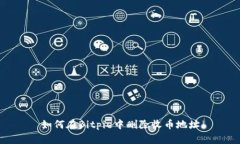 如何在Bitpie中删除收币地址