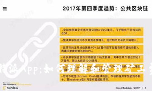 比特派App：如何理解和管理矿工费用