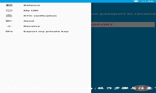 虚拟币提现到钱包的完整指南：操作步骤与注意事项